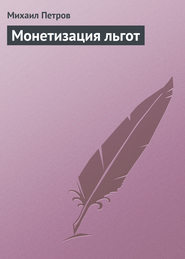 бесплатно читать книгу Монетизация льгот автора Михаил Петров