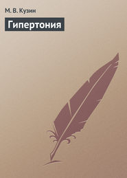 бесплатно читать книгу Гипертония автора М. Кузин