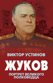 бесплатно читать книгу Жуков. Портрет великого полководца автора Виктор Устинов