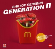 бесплатно читать книгу Generation П автора Виктор Пелевин