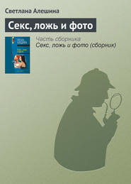 бесплатно читать книгу Секс, ложь и фото автора Светлана Алешина