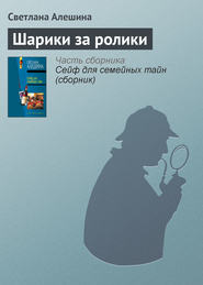 бесплатно читать книгу Шарики за ролики автора Светлана Алешина