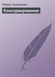 бесплатно читать книгу Консервирование автора Любовь Поливалина