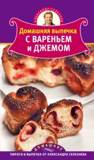 бесплатно читать книгу Домашняя выпечка с вареньем и джемом автора Александр Селезнев