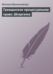 бесплатно читать книгу Гражданское процессуальное право. Шпаргалка автора Наталья Васильчикова