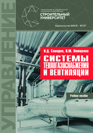 бесплатно читать книгу Системы теплогазоснабжения и вентиляции автора Н. Плющенко