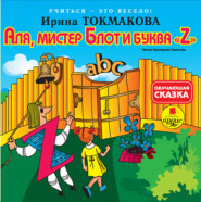 бесплатно читать книгу Аля, мистер Блот и буква «Z» автора Ирина Токмакова
