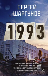 бесплатно читать книгу 1993 автора Сергей Шаргунов