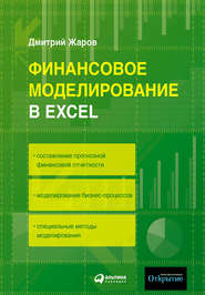 бесплатно читать книгу Финансовое моделирование в Excel автора Дмитрий Жаров