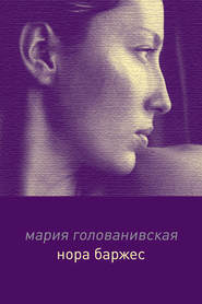 бесплатно читать книгу Нора Баржес автора Мария Голованивская