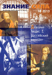 бесплатно читать книгу Журнал «Знание – сила» №10/2013 автора  Сборник