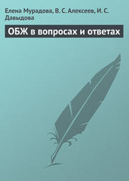 бесплатно читать книгу ОБЖ в вопросах и ответах автора Елена Мурадова