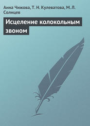 бесплатно читать книгу Исцеление колокольным звоном автора Т. Кулеватова