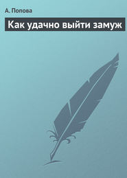 бесплатно читать книгу Как удачно выйти замуж автора А. Попова