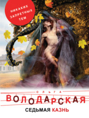 бесплатно читать книгу Седьмая казнь автора Ольга Володарская