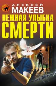 бесплатно читать книгу Нежная улыбка смерти автора Алексей Макеев