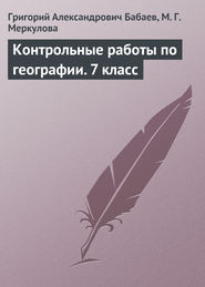 бесплатно читать книгу Контрольные работы по географии. 7 класс автора Григорий Бабаев