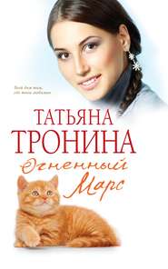 бесплатно читать книгу Огненный Марс автора Татьяна Тронина
