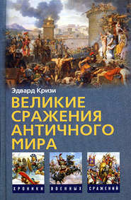 бесплатно читать книгу Великие сражения Античного мира автора Эдвард Кризи