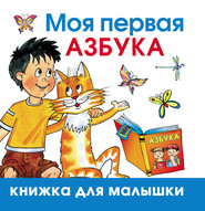 бесплатно читать книгу Моя первая азбука автора Олеся Жукова