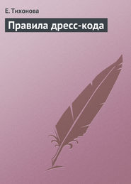 бесплатно читать книгу Правила дресс-кода автора Е. Тихонова