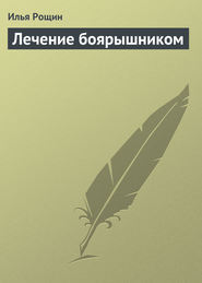 бесплатно читать книгу Лечение боярышником автора Илья Рощин