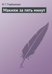 бесплатно читать книгу Макияж за пять минут автора О. Горбункова