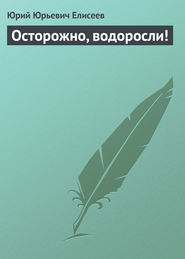 бесплатно читать книгу Осторожно, водоросли! автора Юрий Елисеев