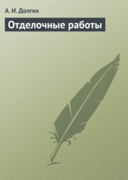 бесплатно читать книгу Отделочные работы автора Алексей Долгих
