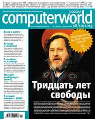 бесплатно читать книгу Журнал Computerworld Россия №24/2013 автора  Открытые системы