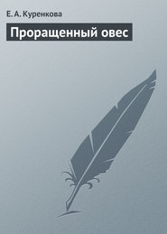 бесплатно читать книгу Проращенный овес автора Е. Куренкова