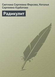 бесплатно читать книгу Радикулит автора Светлана Фирсова