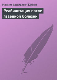 бесплатно читать книгу Реабилитация после язвенной болезни автора Максим Кабков