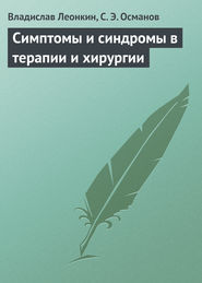 бесплатно читать книгу Симптомы и синдромы в терапии и хирургии автора Владислав Леонкин