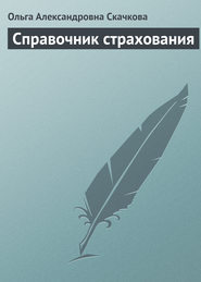 бесплатно читать книгу Справочник страхования автора Ольга Скачкова