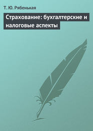 бесплатно читать книгу Страхование: бухгалтерские и налоговые аспекты автора Татьяна Рябенькая