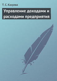 бесплатно читать книгу Управление доходами и расходами предприятия автора Татьяна Казуева
