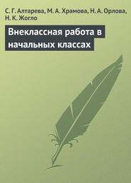 бесплатно читать книгу Внеклассная работа в начальных классах автора Светлана Алтарева