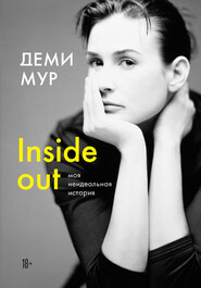 бесплатно читать книгу Inside out: моя неидеальная история автора Деми Мур