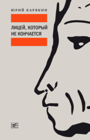 бесплатно читать книгу Лицей, который не кончается автора Юрий Карякин