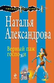 бесплатно читать книгу Верный паж госпожи автора Наталья Александрова