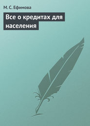 бесплатно читать книгу Все о кредитах для населения автора Мария Ефимова