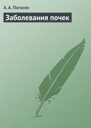 бесплатно читать книгу Заболевания почек автора Армине Погосян