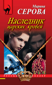 бесплатно читать книгу Наследник царских кровей автора Марина Серова