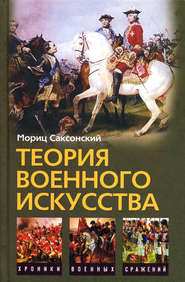 бесплатно читать книгу Теория военного искусства (сборник) автора Мориц Саксонский