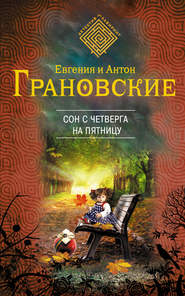 бесплатно читать книгу Сон с четверга на пятницу автора Евгения Грановская