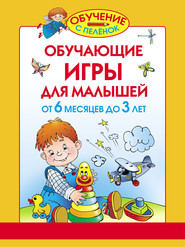 бесплатно читать книгу Обучающие игры для малышей. От 6 месяцев до 3 лет автора Олеся Жукова