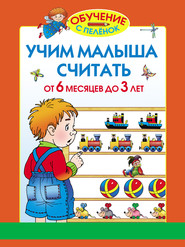 бесплатно читать книгу Учим малыша считать. От 6 месяцев до 3 лет автора Олеся Жукова