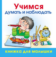 бесплатно читать книгу Учимся думать и наблюдать автора Олеся Жукова