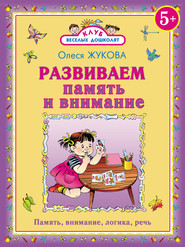бесплатно читать книгу Развиваем память и внимание автора Олеся Жукова